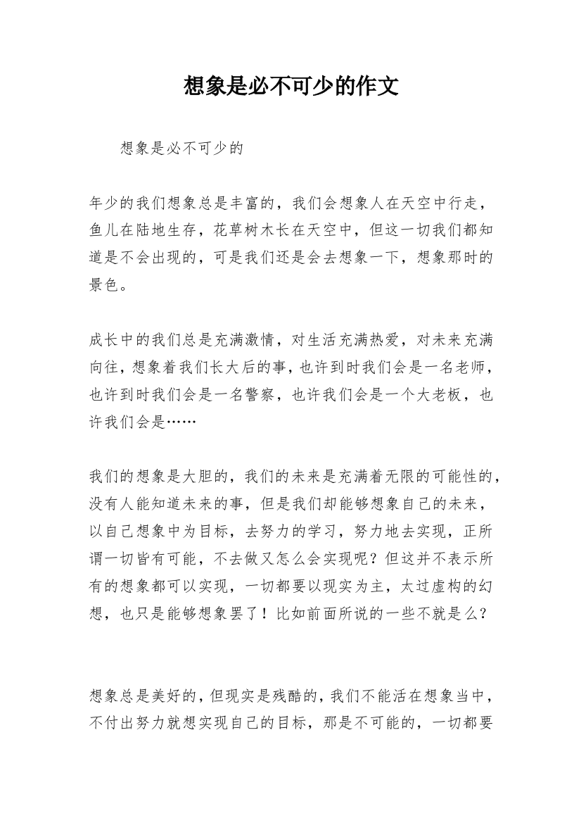 想象是必不可少的作文