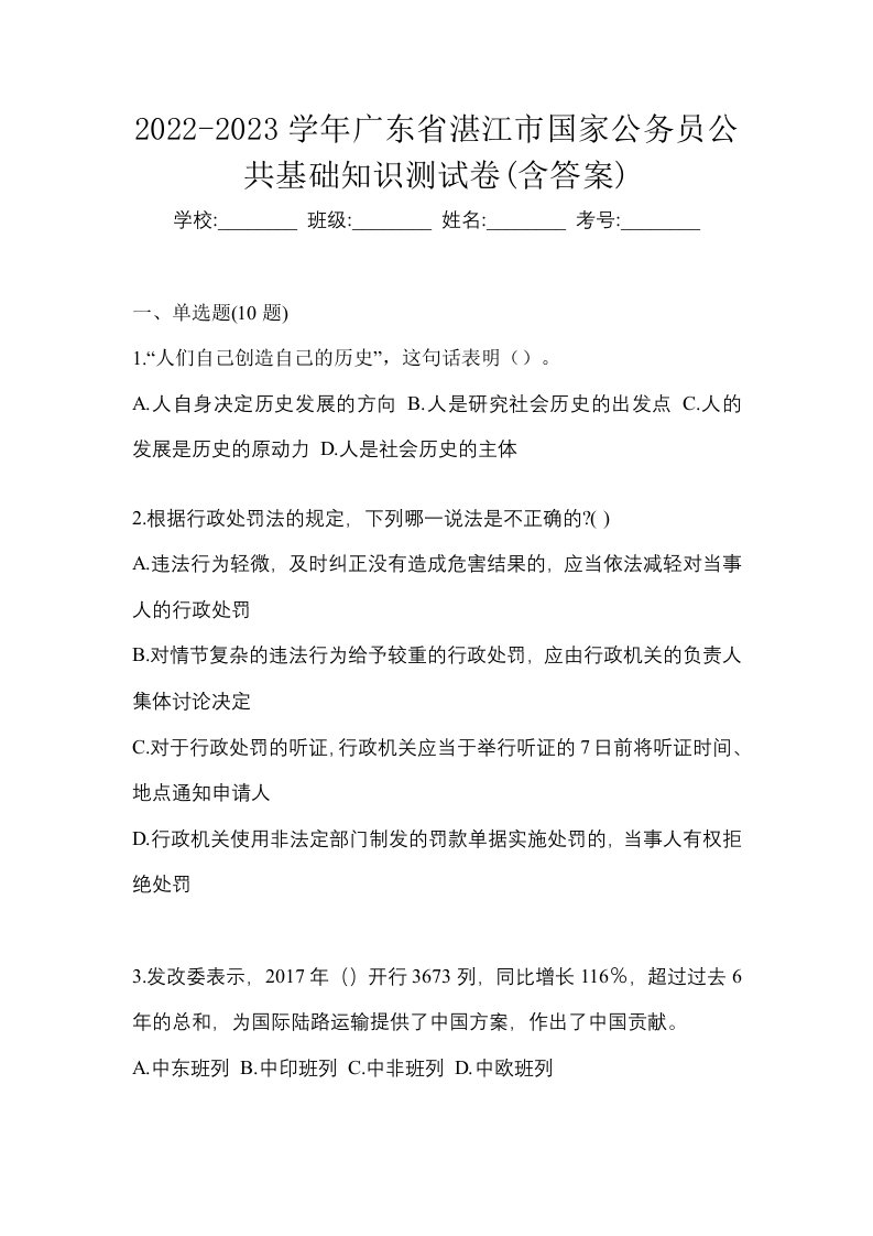 2022-2023学年广东省湛江市国家公务员公共基础知识测试卷含答案