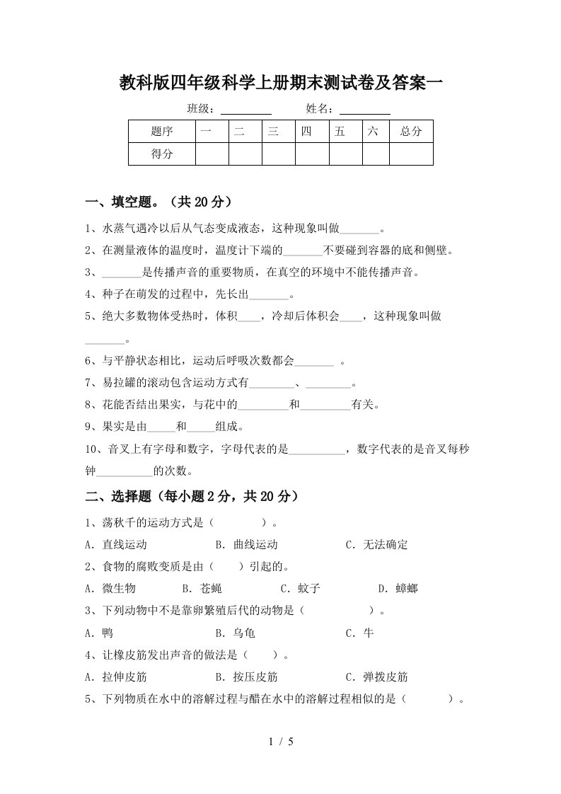 教科版四年级科学上册期末测试卷及答案一