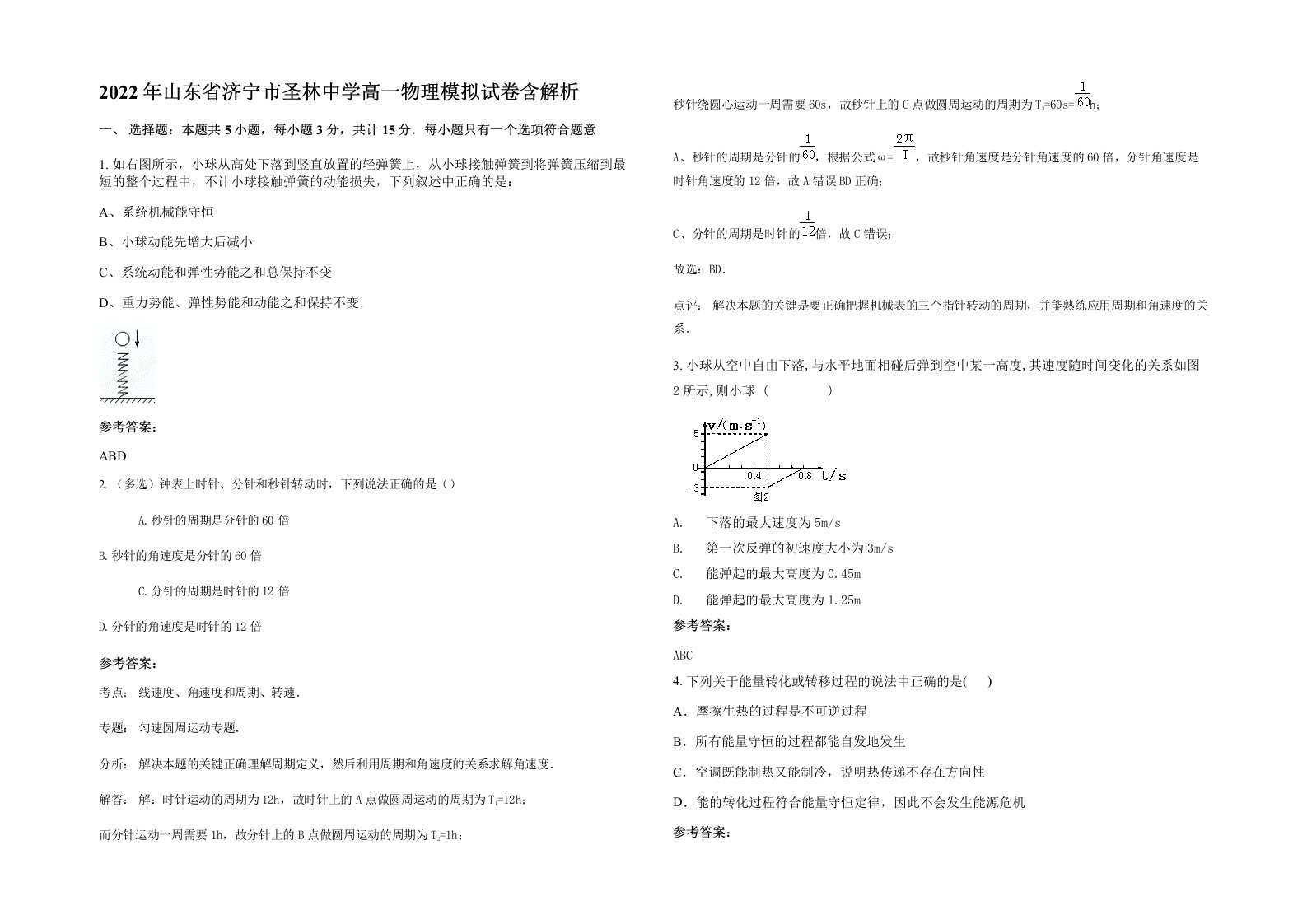 2022年山东省济宁市圣林中学高一物理模拟试卷含解析