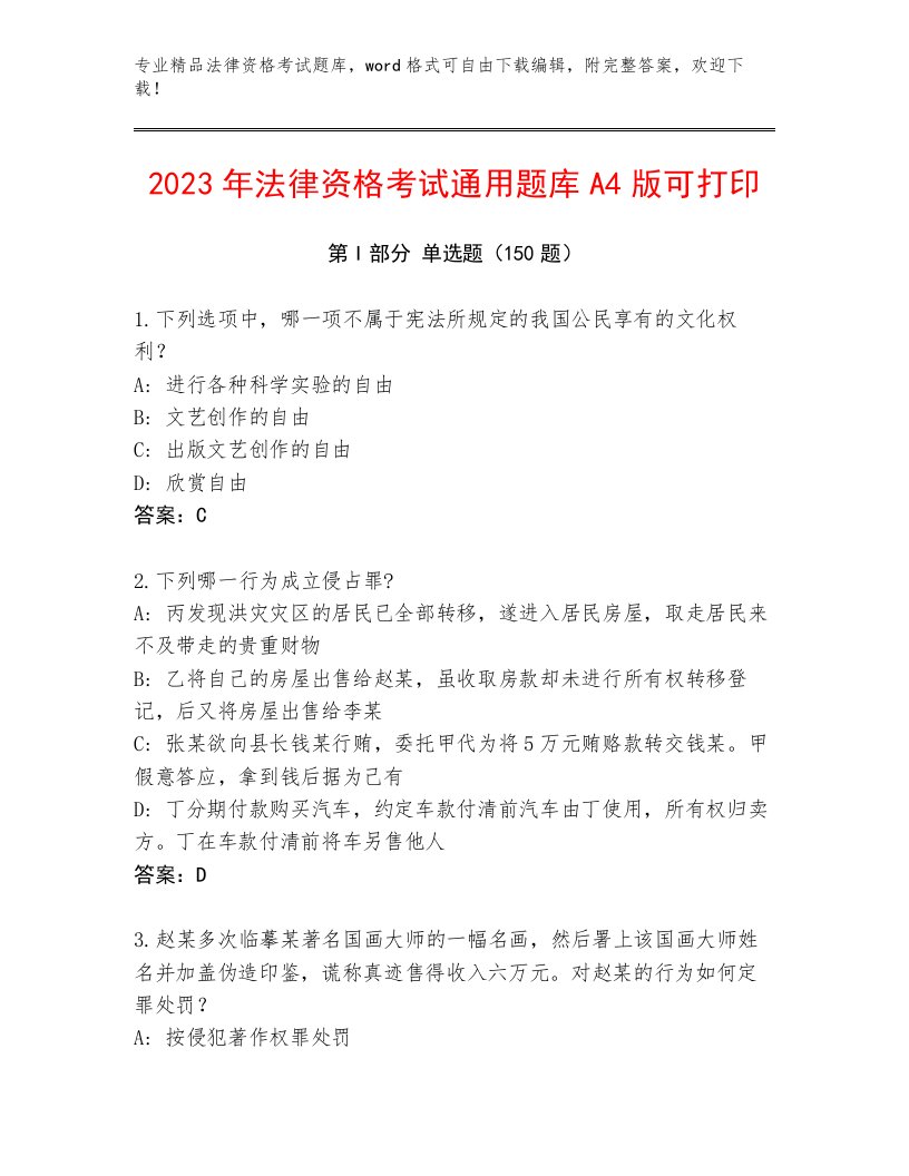 最新法律资格考试通用题库A4版打印