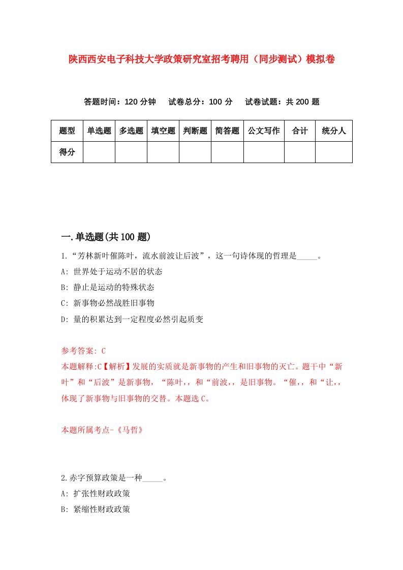 陕西西安电子科技大学政策研究室招考聘用同步测试模拟卷第83版