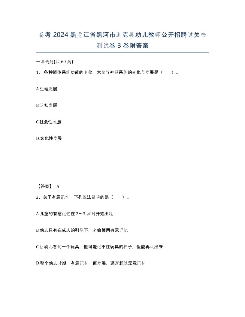 备考2024黑龙江省黑河市逊克县幼儿教师公开招聘过关检测试卷B卷附答案