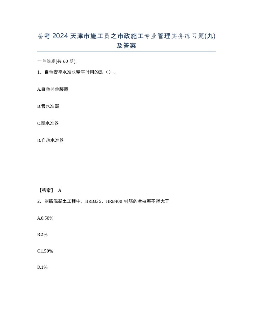 备考2024天津市施工员之市政施工专业管理实务练习题九及答案