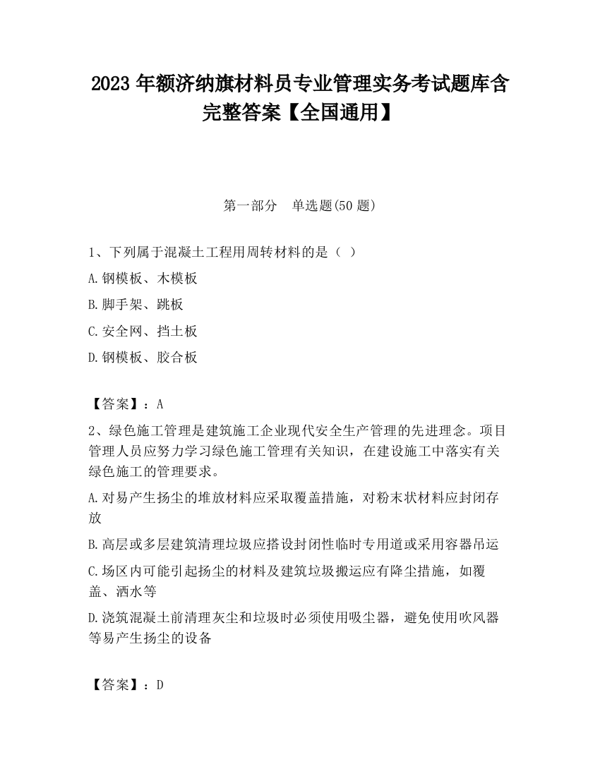 2023年额济纳旗材料员专业管理实务考试题库含完整答案【全国通用】