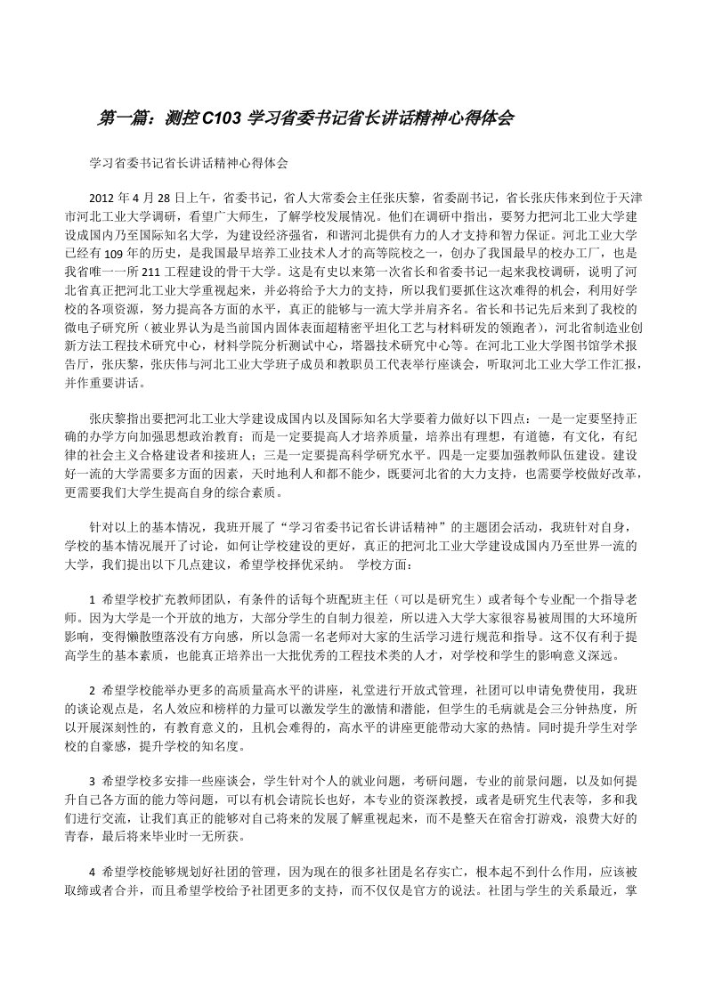 测控C103学习省委书记省长讲话精神心得体会[修改版]