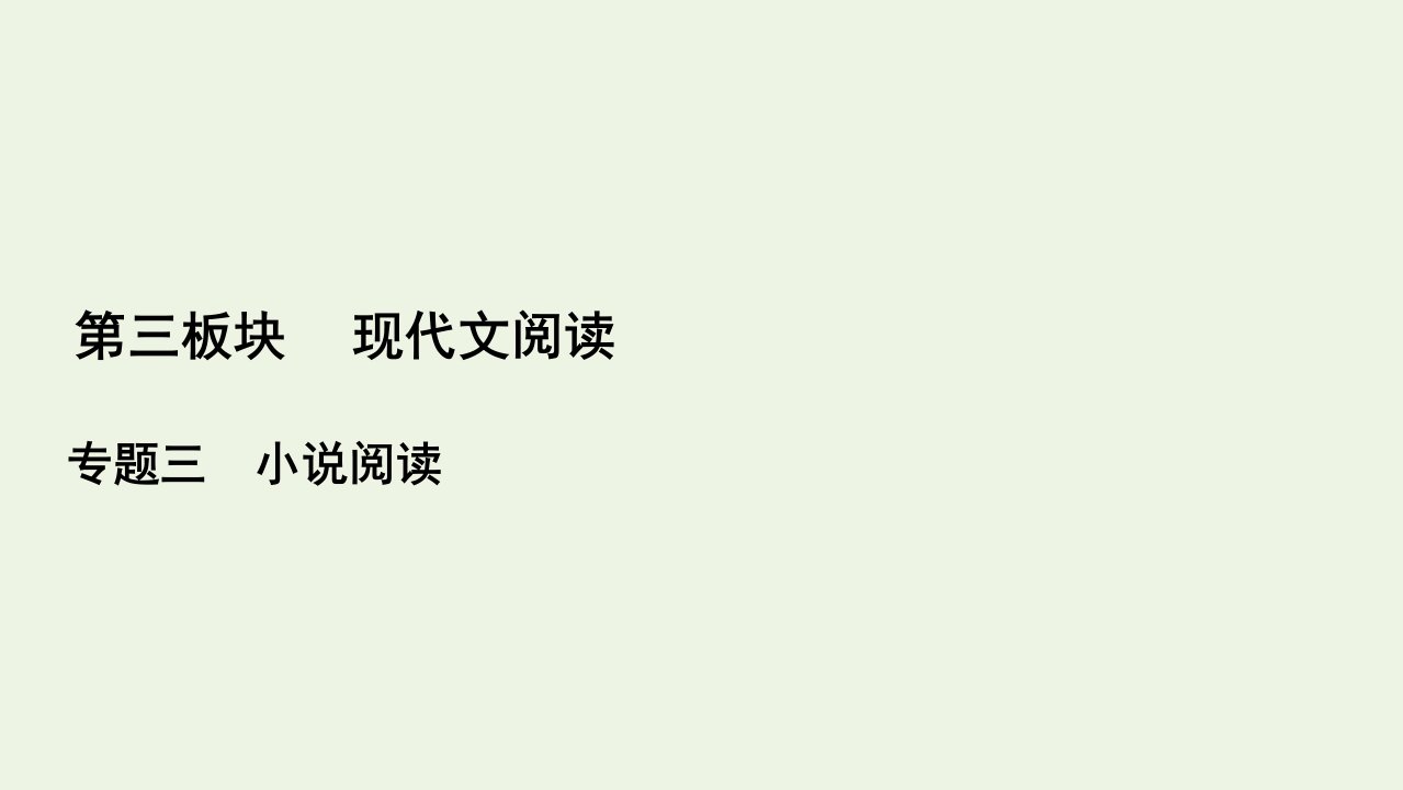 高考语文一轮复习第3板块现代文阅读专题3微课7小说的命题特点与阅读技巧课件