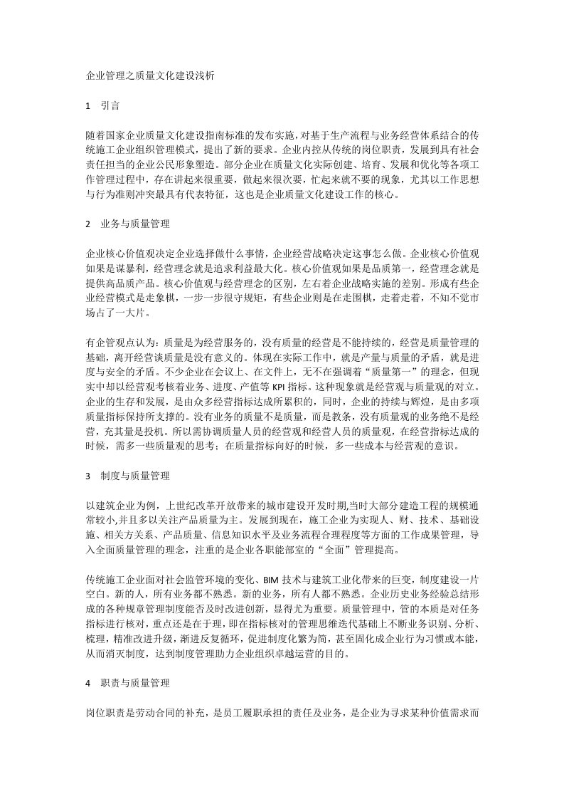 企业管理之质量文化建设浅析