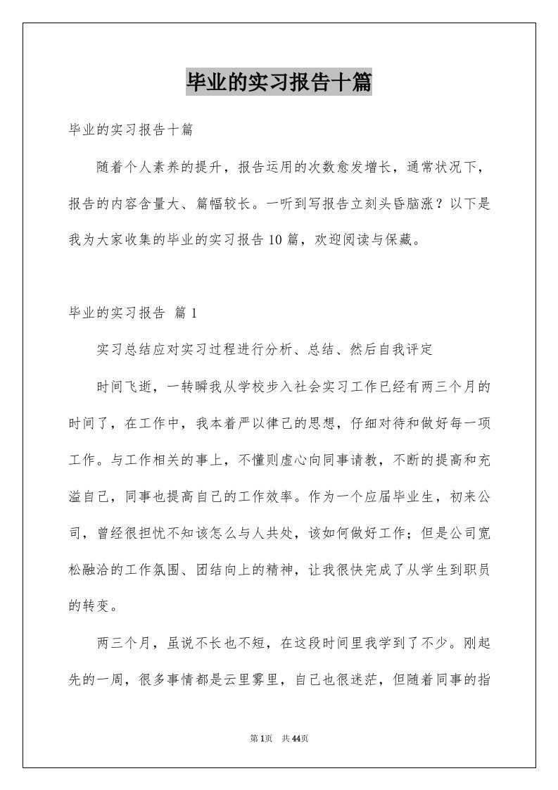 毕业的实习报告十篇例文