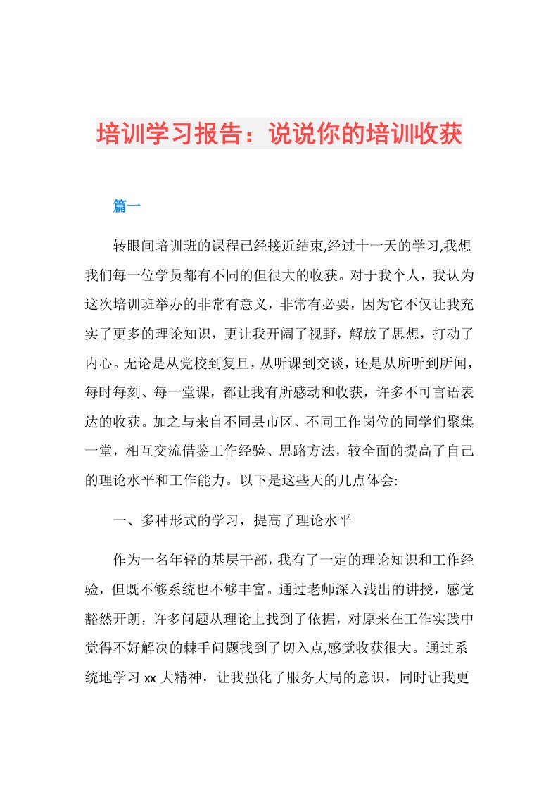 培训学习报告：说说你的培训收获