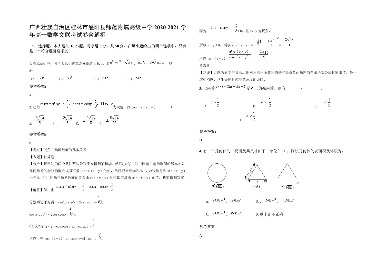 广西壮族自治区桂林市灌阳县师范附属高级中学2020-2021学年高一数学文联考试卷含解析