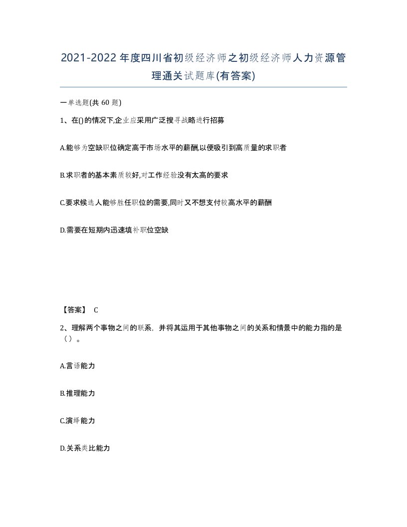 2021-2022年度四川省初级经济师之初级经济师人力资源管理通关试题库有答案