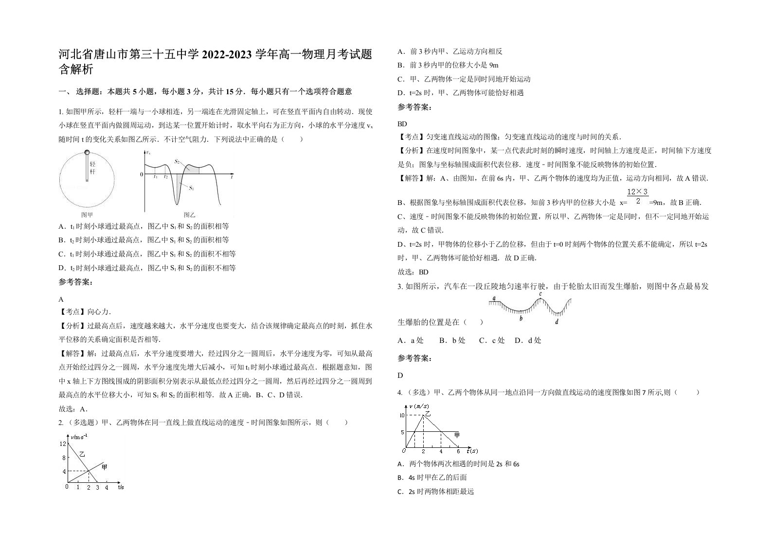 河北省唐山市第三十五中学2022-2023学年高一物理月考试题含解析