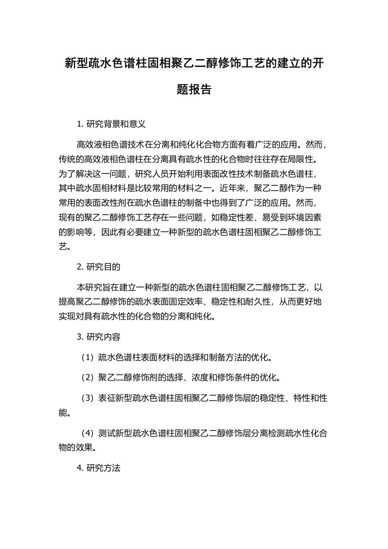 新型疏水色谱柱固相聚乙二醇修饰工艺的建立的开题报告