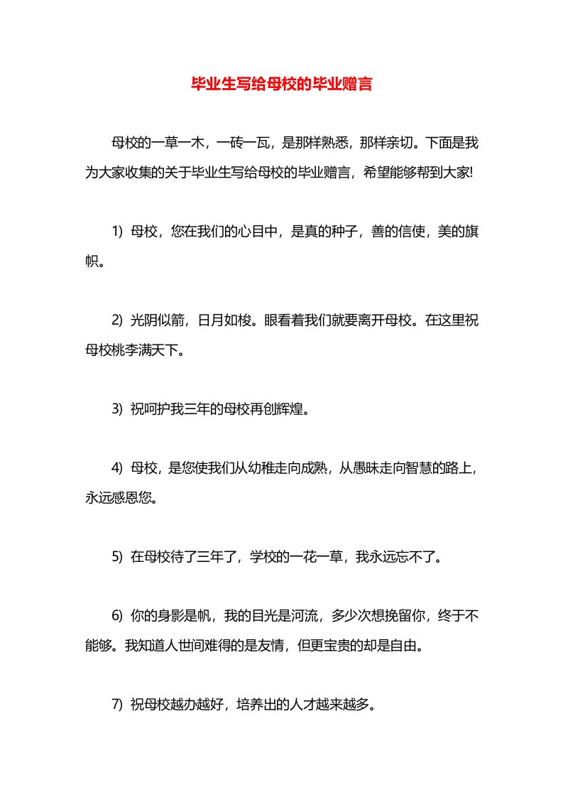 毕业生写给母校的毕业赠言