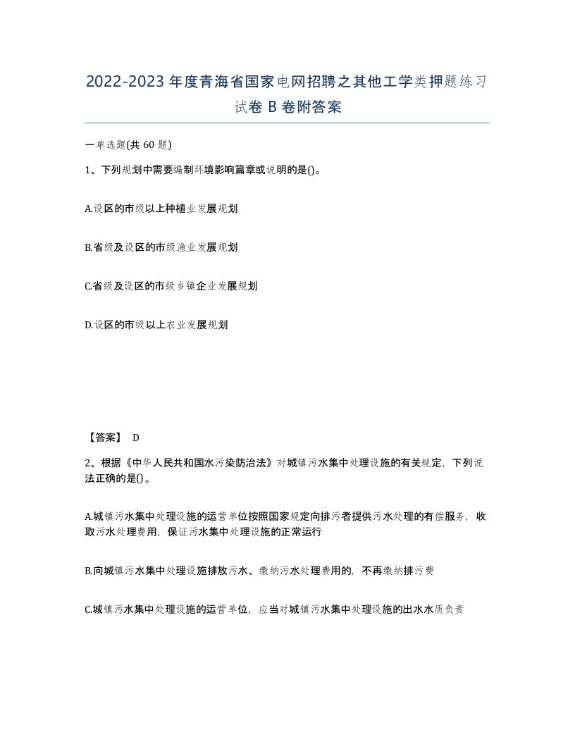 2022-2023年度青海省国家电网招聘之其他工学类押题练习试卷B卷附答案