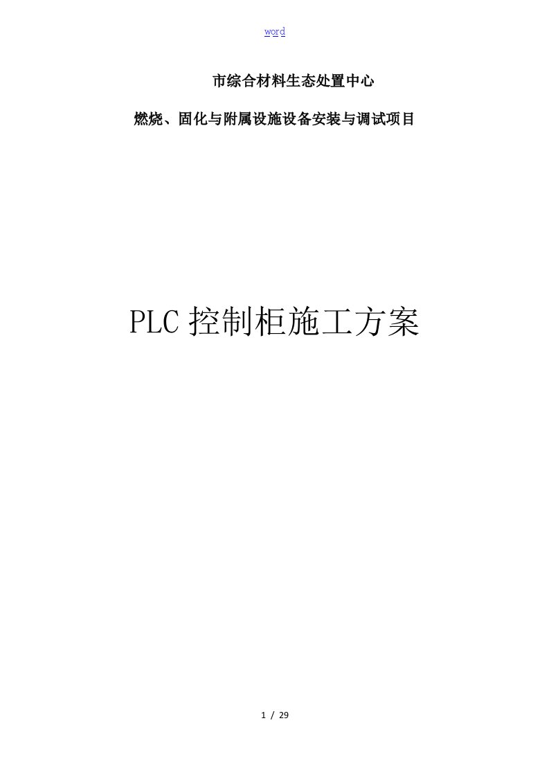 PLC控制系统柜施工方案设计