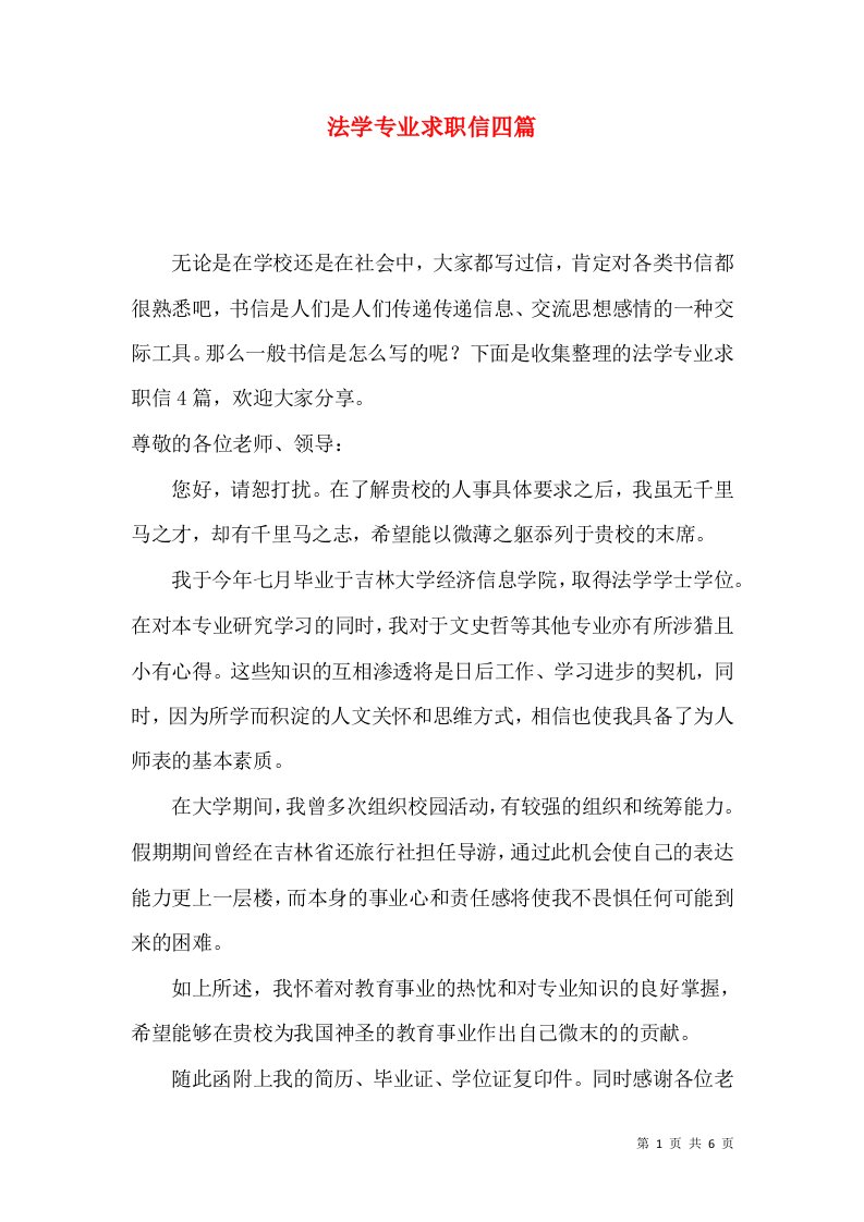 法学专业求职信四篇一