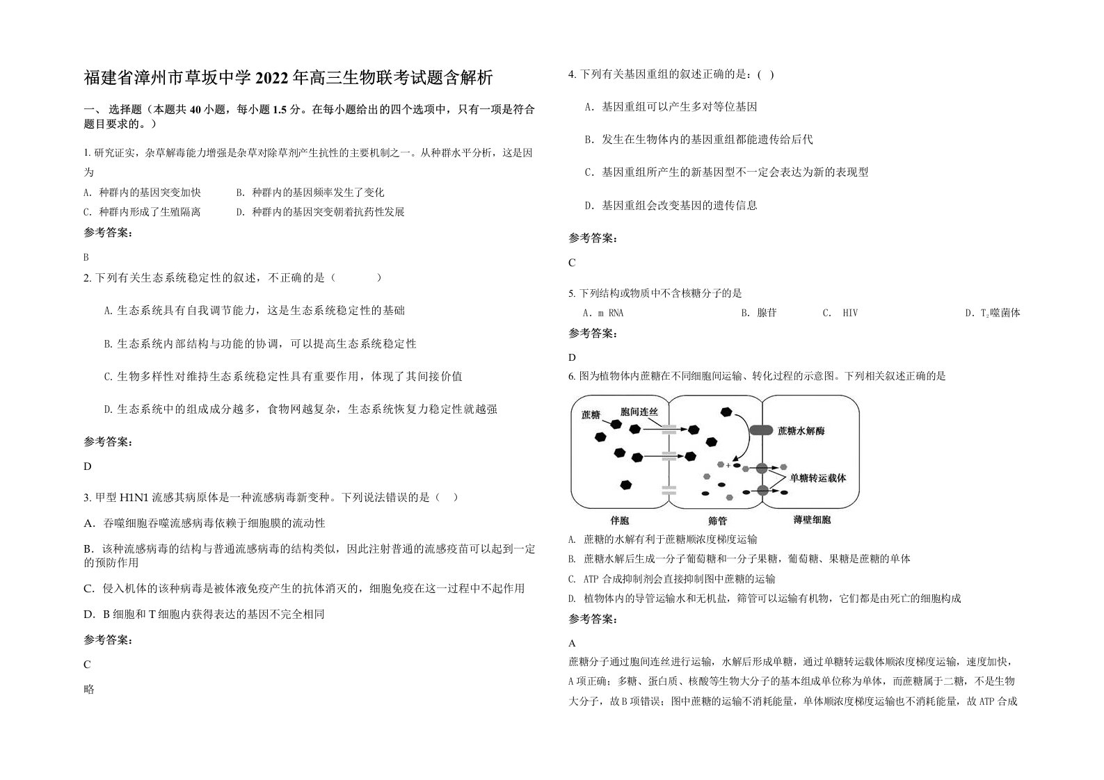 福建省漳州市草坂中学2022年高三生物联考试题含解析