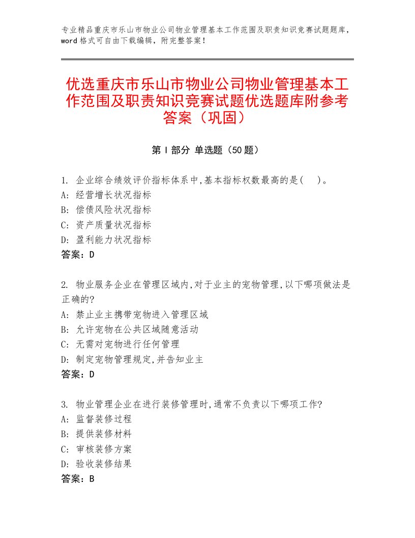 优选重庆市乐山市物业公司物业管理基本工作范围及职责知识竞赛试题优选题库附参考答案（巩固）