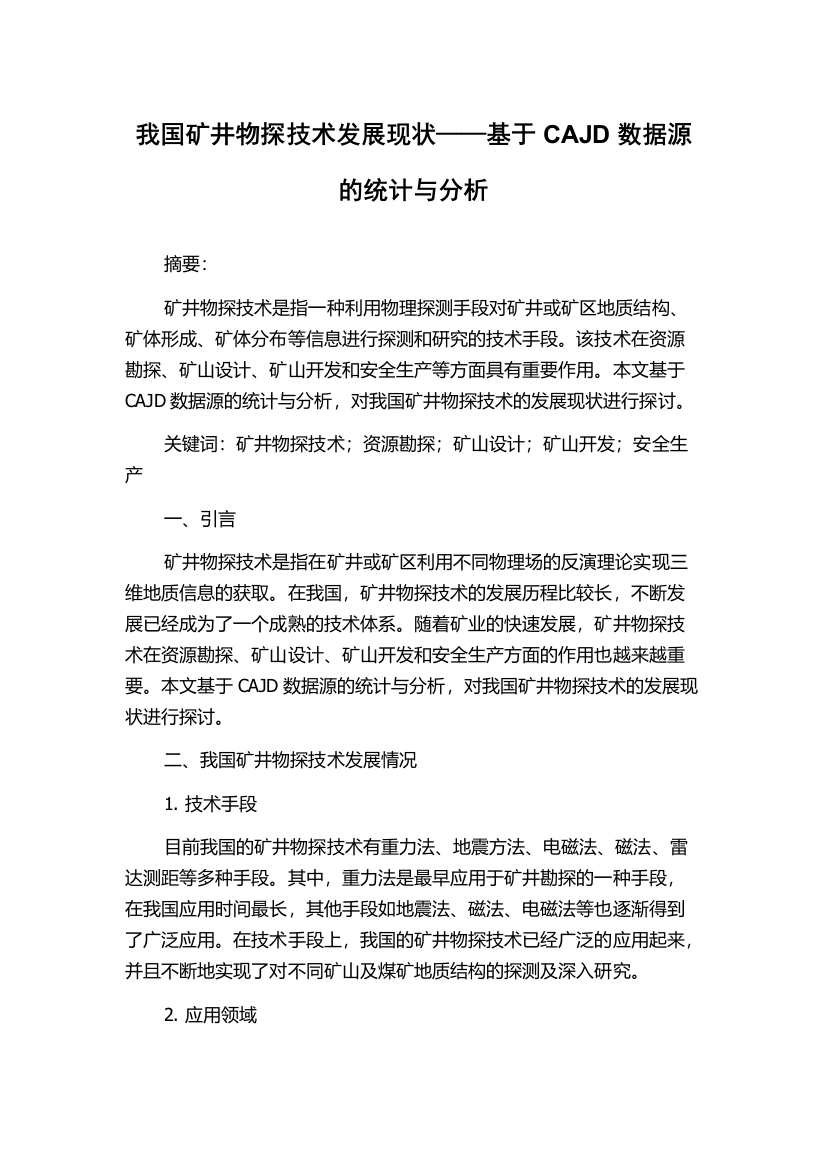 我国矿井物探技术发展现状——基于CAJD数据源的统计与分析