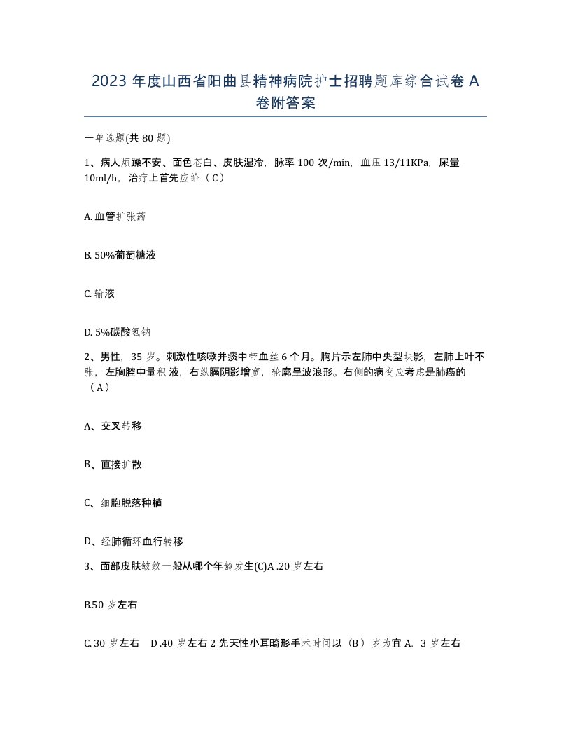 2023年度山西省阳曲县精神病院护士招聘题库综合试卷A卷附答案