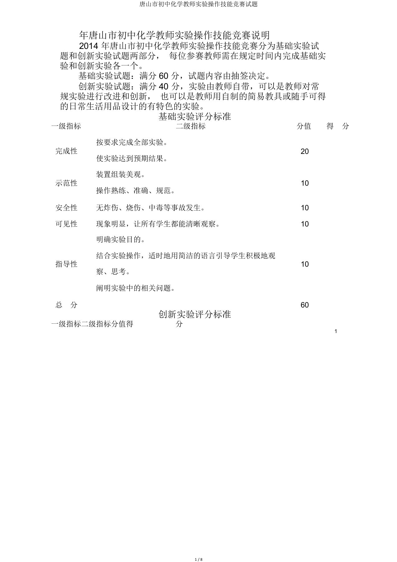 唐山市初中化学教师实验操作技能竞赛试题