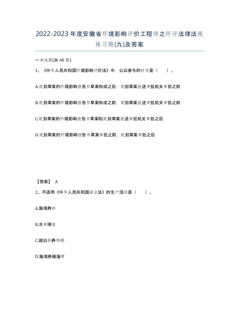 2022-2023年度安徽省环境影响评价工程师之环评法律法规练习题九及答案