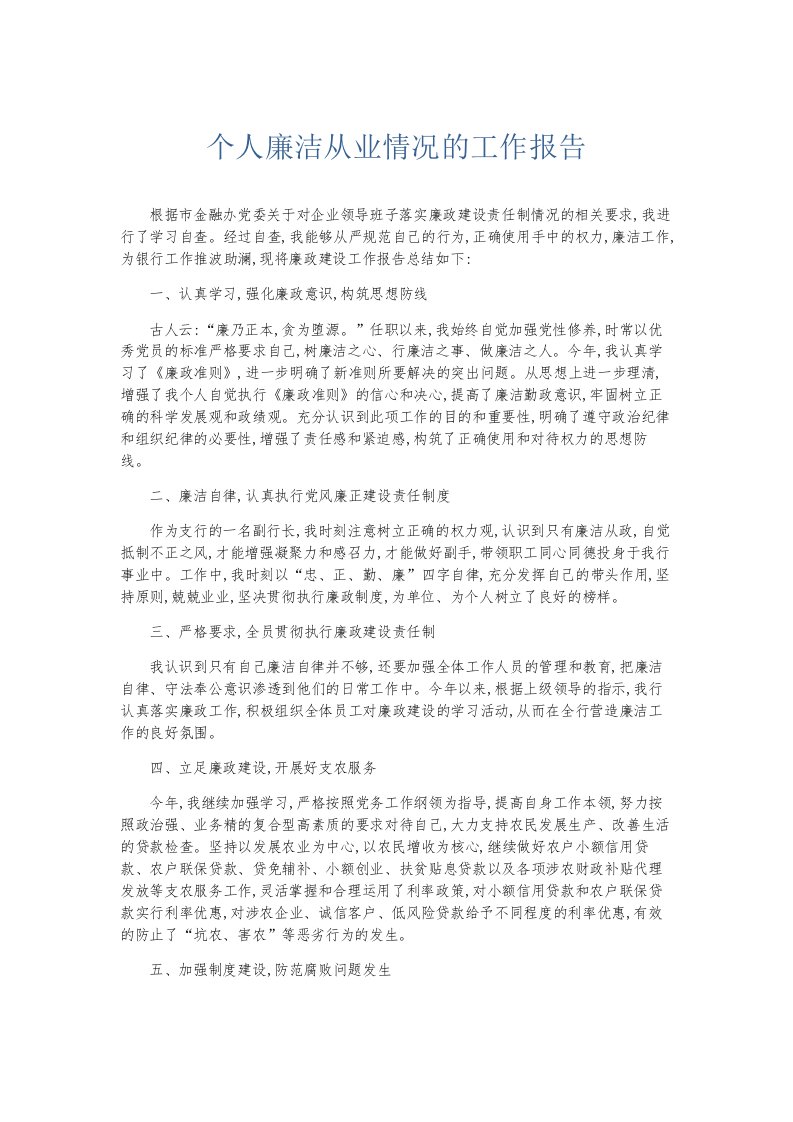 总结报告个人廉洁从业情况的工作报告