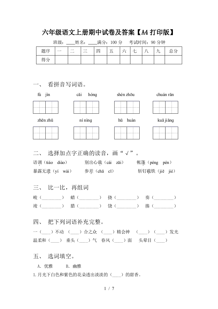 六年级语文上册期中试卷及答案【A4打印版】