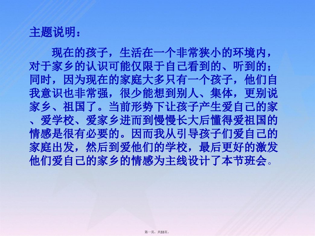 爱家、爱校、爱家乡》主题班会