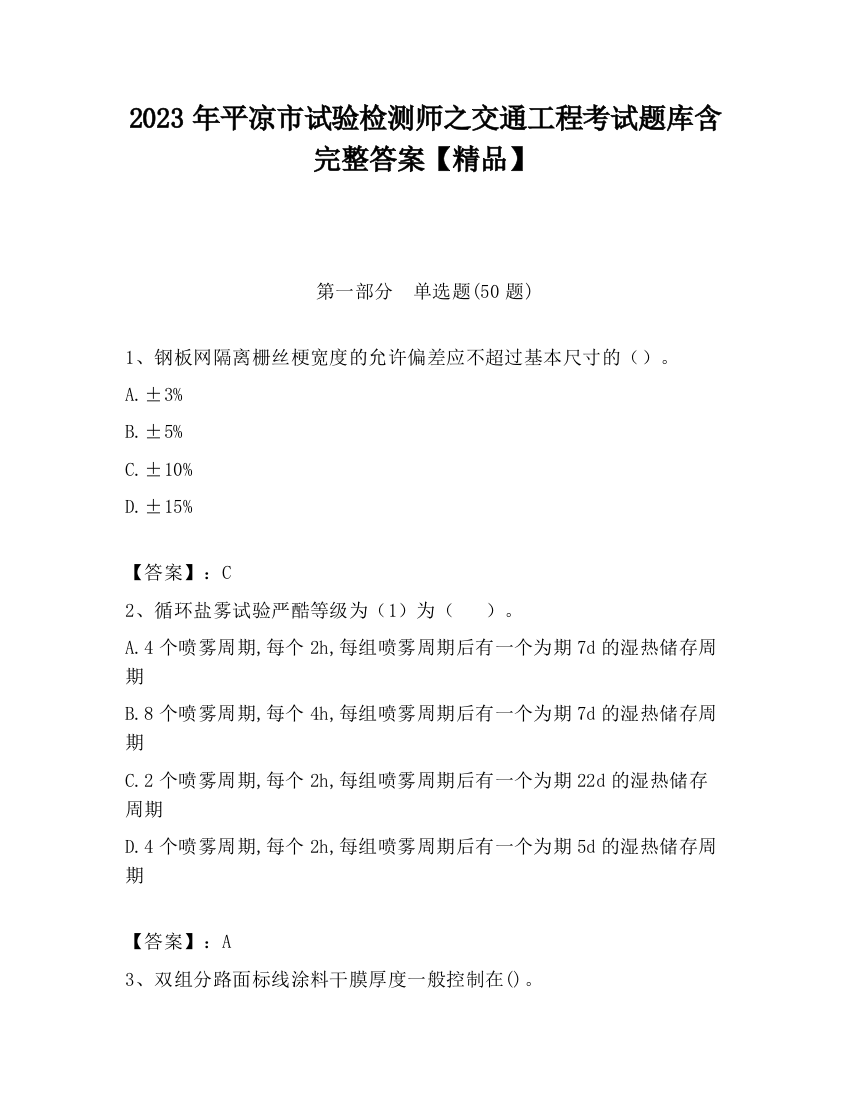 2023年平凉市试验检测师之交通工程考试题库含完整答案【精品】