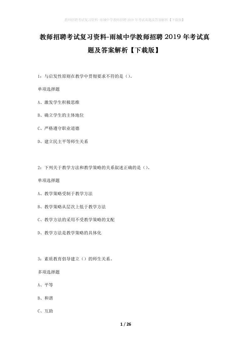 教师招聘考试复习资料-雨城中学教师招聘2019年考试真题及答案解析下载版