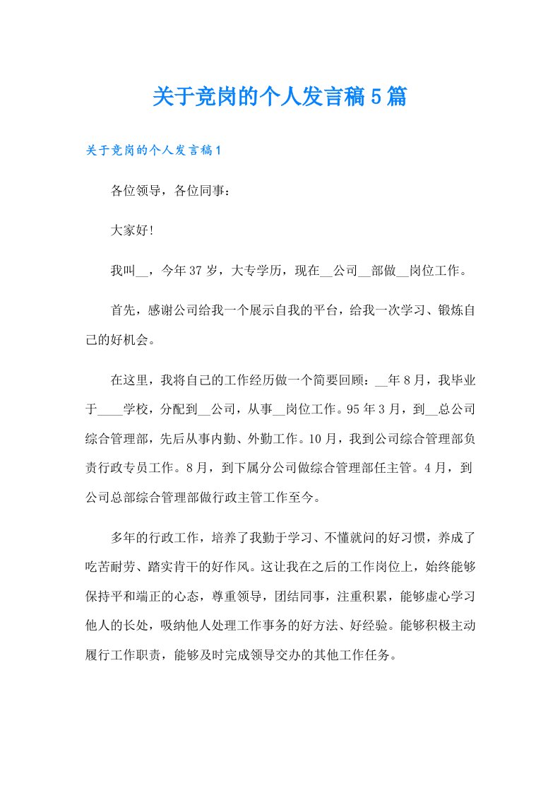 关于竞岗的个人发言稿5篇