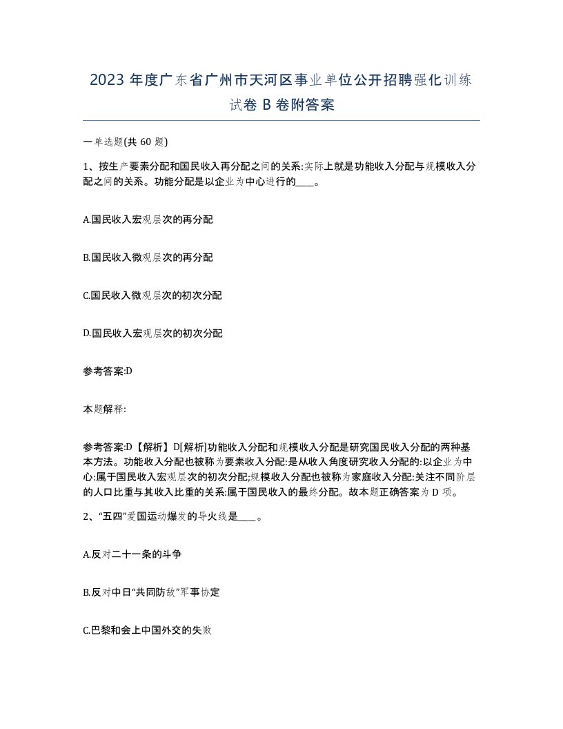 2023年度广东省广州市天河区事业单位公开招聘强化训练试卷B卷附答案