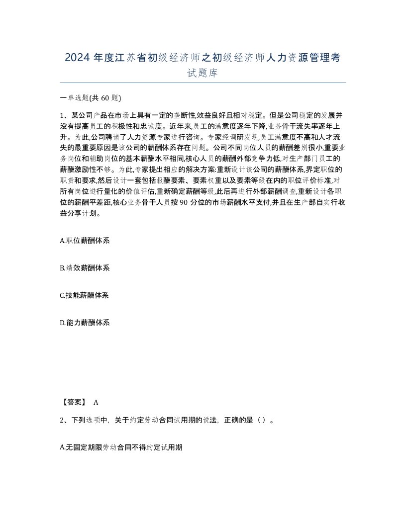 2024年度江苏省初级经济师之初级经济师人力资源管理考试题库