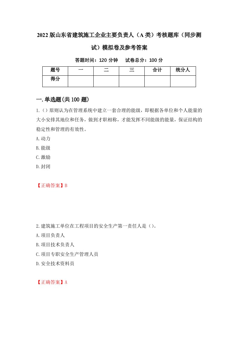 2022版山东省建筑施工企业主要负责人A类考核题库同步测试模拟卷及参考答案66