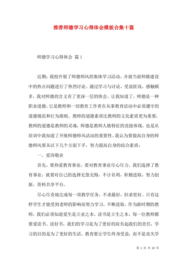 推荐师德学习心得体会模板合集十篇