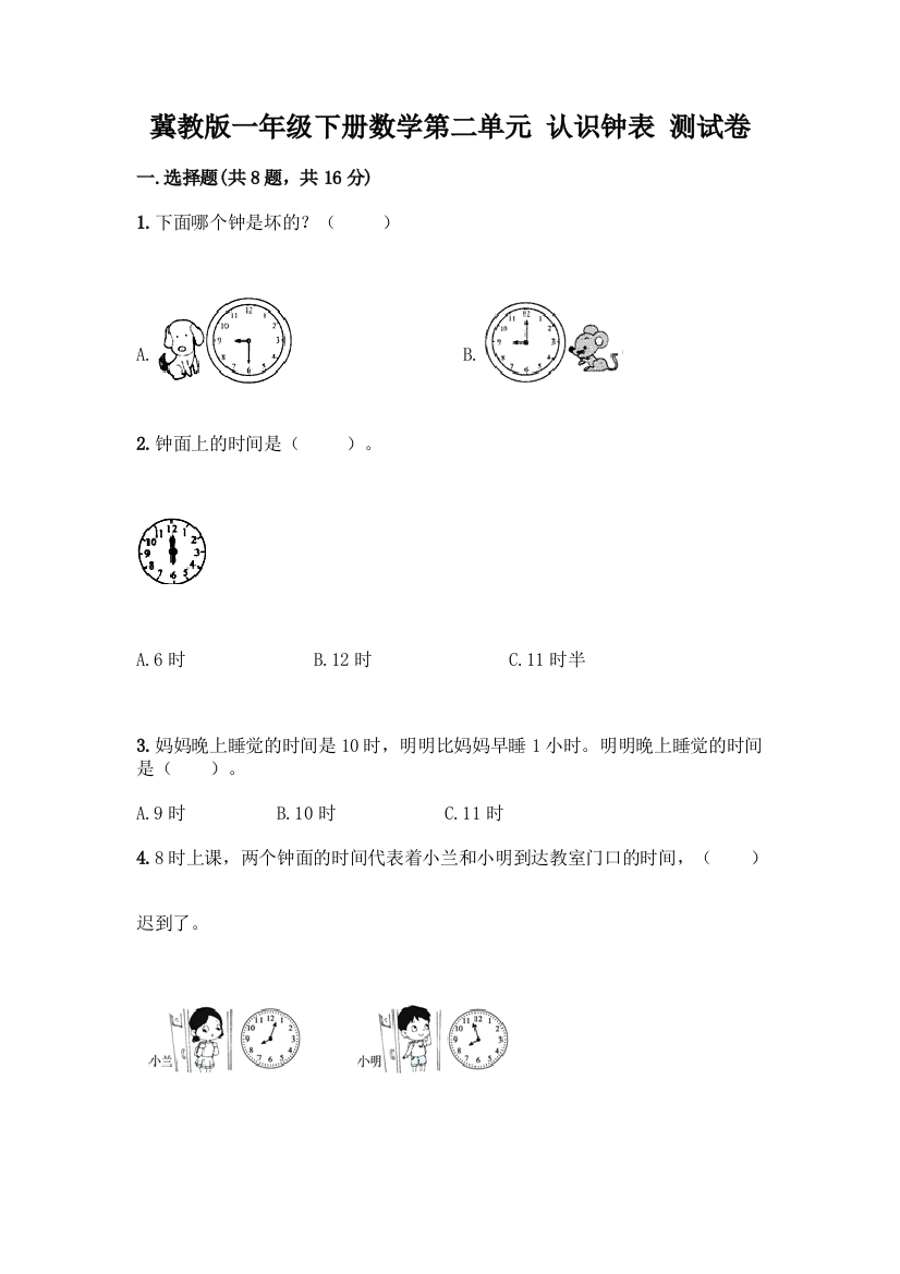 冀教版一年级下册数学第二单元-认识钟表-测试卷附答案(B卷)