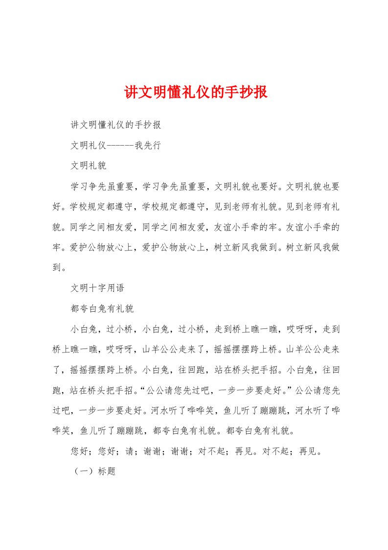 讲文明懂礼仪的手抄报