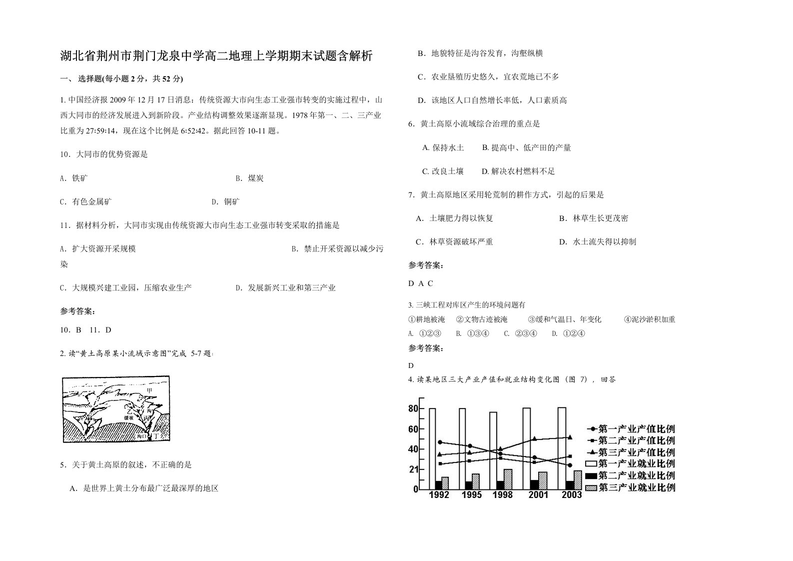 湖北省荆州市荆门龙泉中学高二地理上学期期末试题含解析