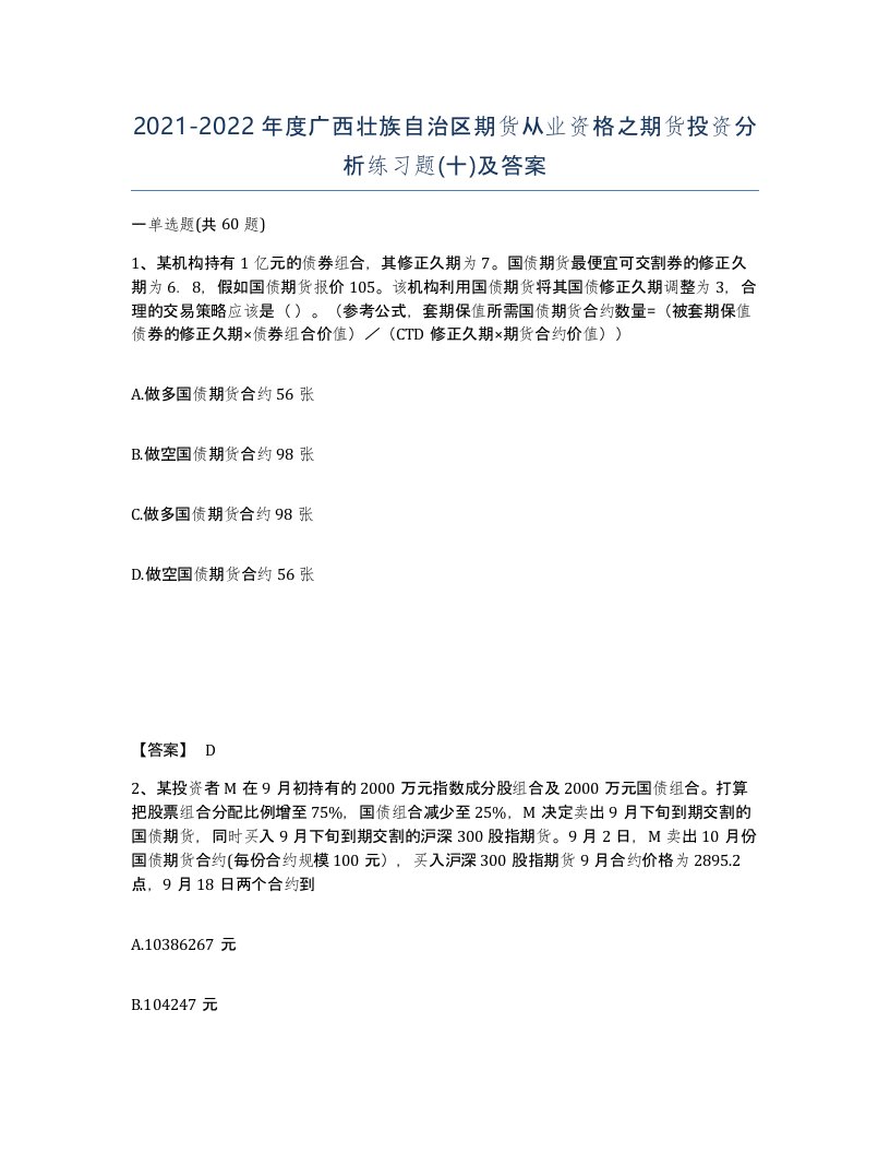 2021-2022年度广西壮族自治区期货从业资格之期货投资分析练习题十及答案