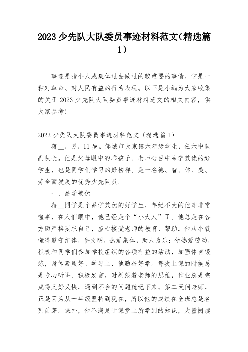 2023少先队大队委员事迹材料范文（精选篇1）