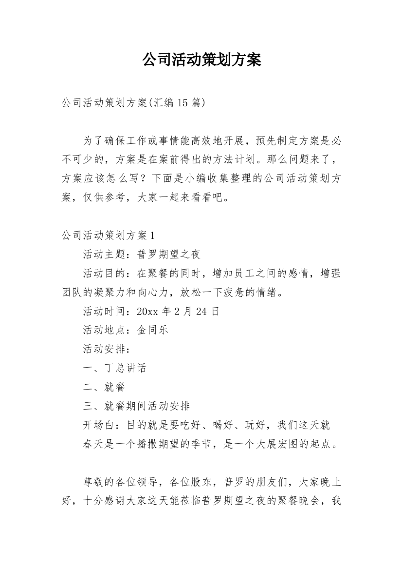 公司活动策划方案_146