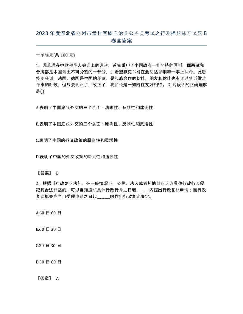 2023年度河北省沧州市孟村回族自治县公务员考试之行测押题练习试题B卷含答案