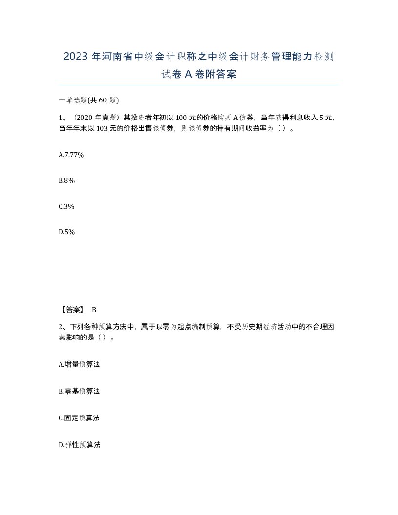 2023年河南省中级会计职称之中级会计财务管理能力检测试卷A卷附答案