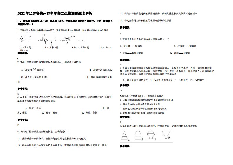 2022年辽宁省锦州市中学高二生物测试题含解析