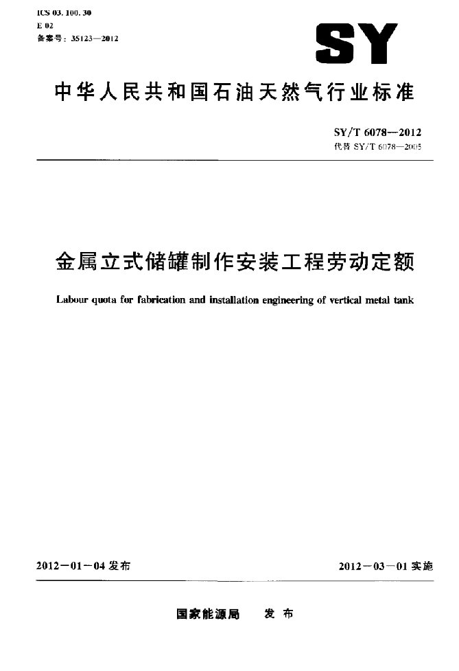 金属立式储罐制作安装工程劳动定额