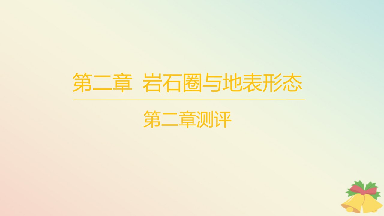 江苏专版2023_2024学年新教材高中地理第二章岩石圈与地表形态测评课件湘教版选择性必修1