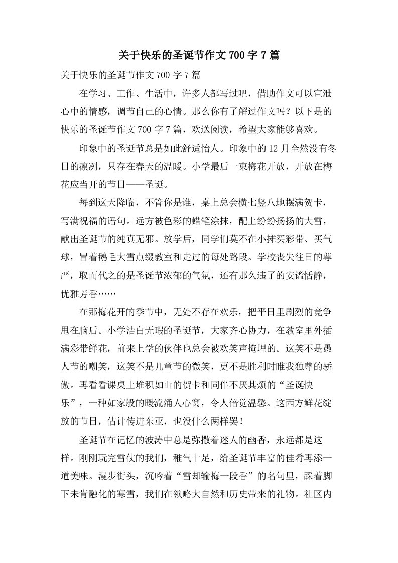 关于快乐的圣诞节作文700字7篇